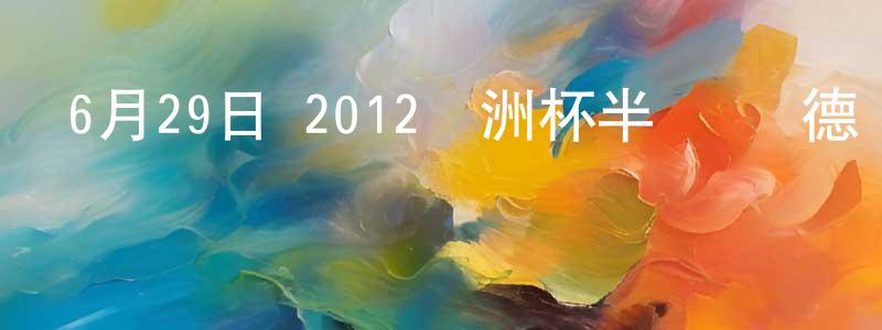 曹德廣的網絡影視資源,6月29日 2012歐洲杯半決賽 德國VS意大利 CCTV國語迅雷下載_深夜電影